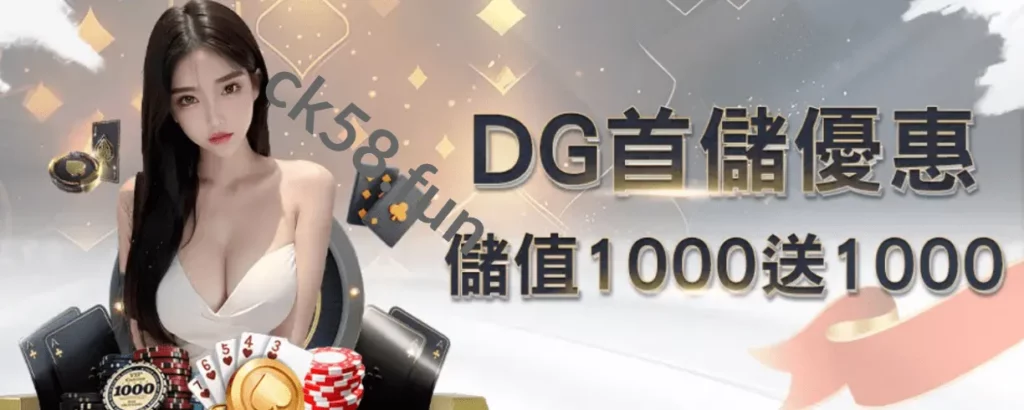DG娛樂城首儲優惠